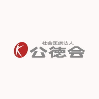 社会医療法人公徳会
