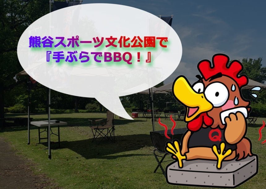 熊谷スポーツ文化公園で『手ぶらでBBQ！』さらに楽しく便利に