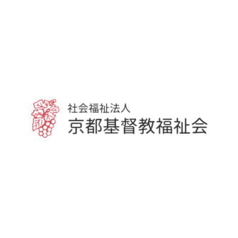 社会福祉法人京都基督教福祉会