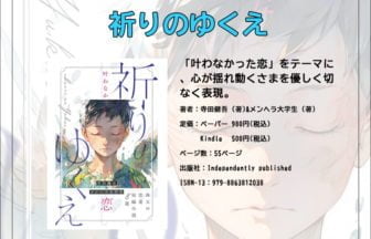 『祈りのゆくえ』寺田健吾/メンヘラ大学生