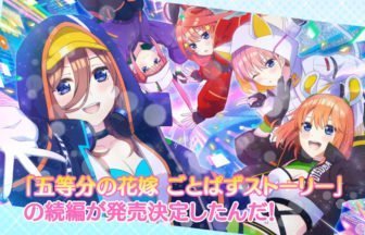 ゲーム「五等分の花嫁 ごとぱずストーリー 2nd」