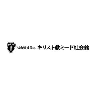 社会福祉法人キリスト教ミード社会舘