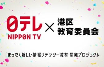 港区が主導、新しい学びの形！情報を見極める力