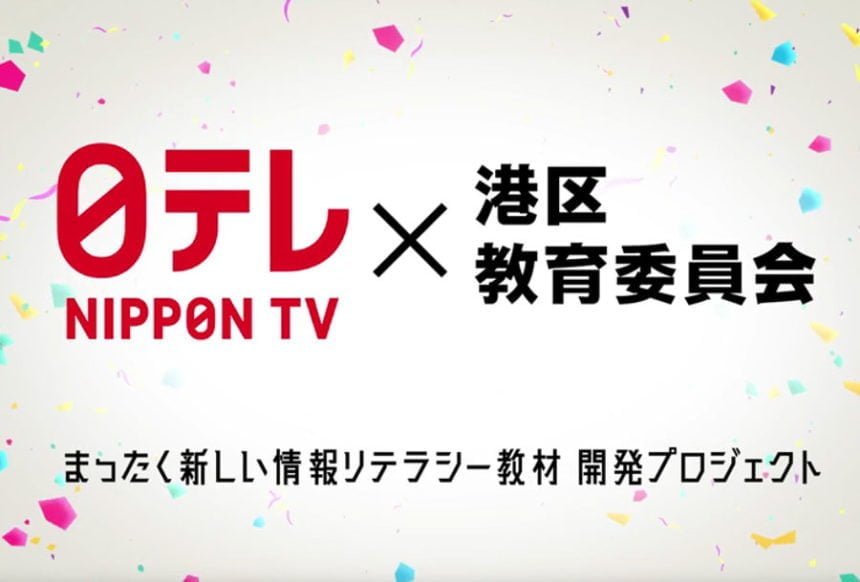 港区が主導、新しい学びの形！情報を見極める力