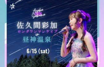 佐久間彩加のワンマンライブ