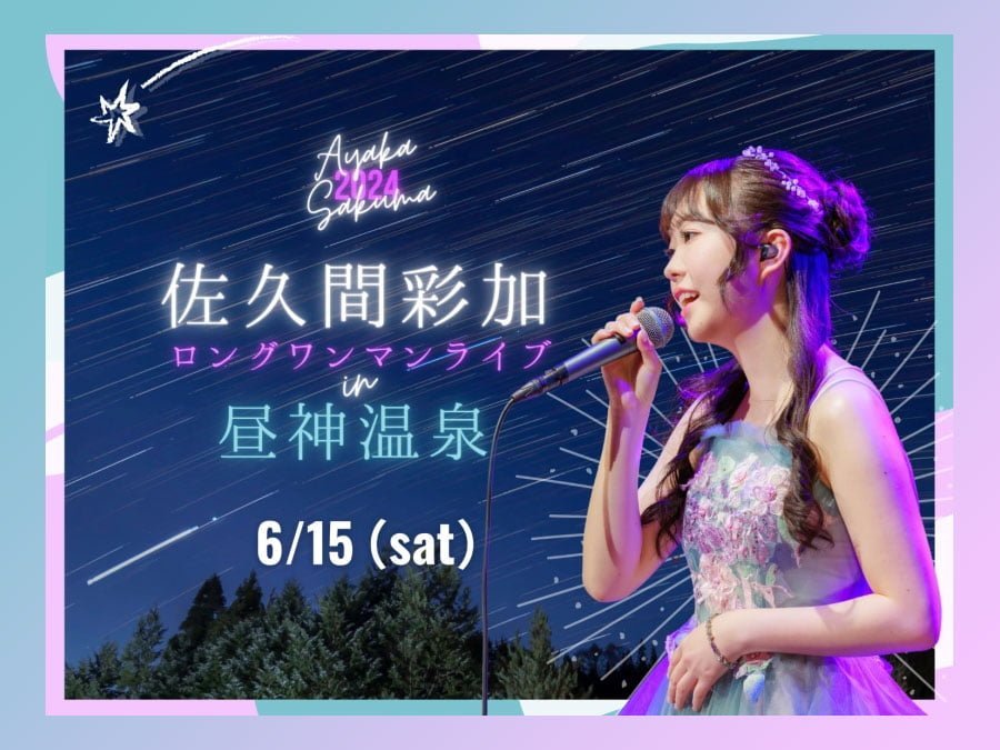 佐久間彩加が昼神温泉ホテルはなやで特別ワンマンライブ開催！