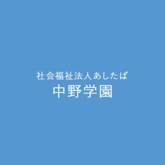 社会福祉法人あしたば