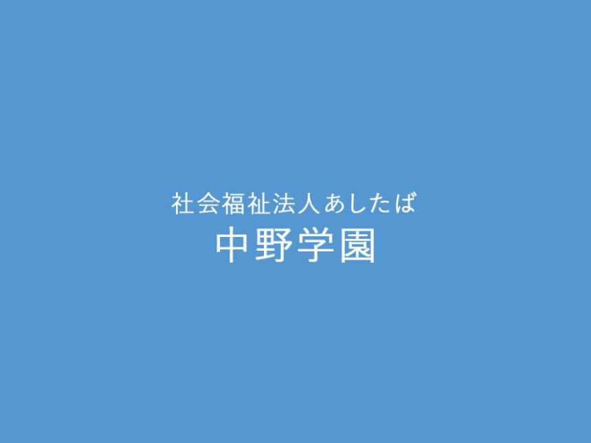 社会福祉法人あしたば