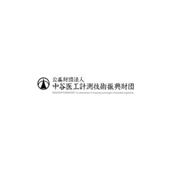 公益財団法人中谷医工計測技術振興財団