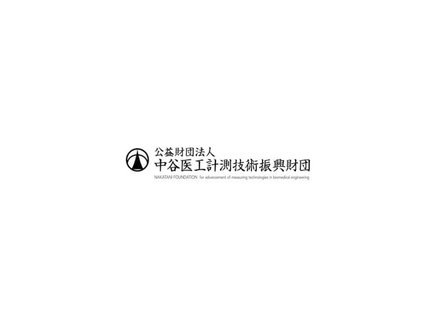 公益財団法人中谷医工計測技術振興財団