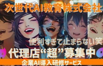 AI面接官を活用した代理店募集開始