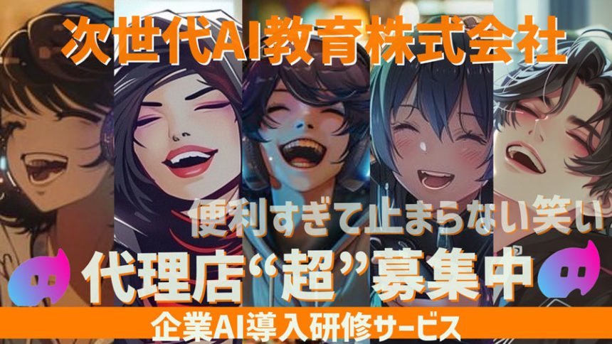 次世代AI教育株式会社が24時間AI面接官を活用した代理店募集開始