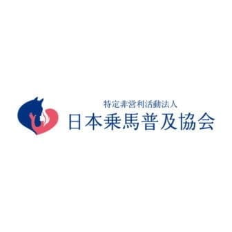 特定非営利活動法人日本乗馬普及協会