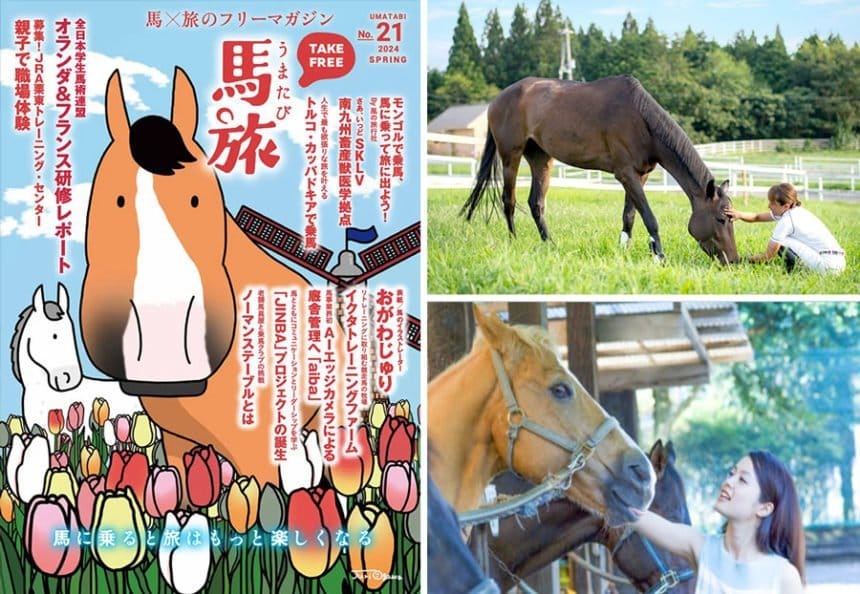 「馬旅2024春号」- 乗馬と旅の新たな風を