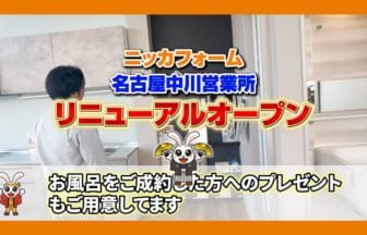 ニッカホーム名古屋中川リニューアル