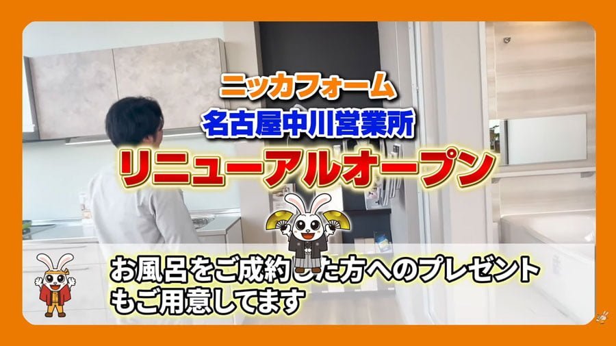 ニッカホーム名古屋中川リニューアルオープン！