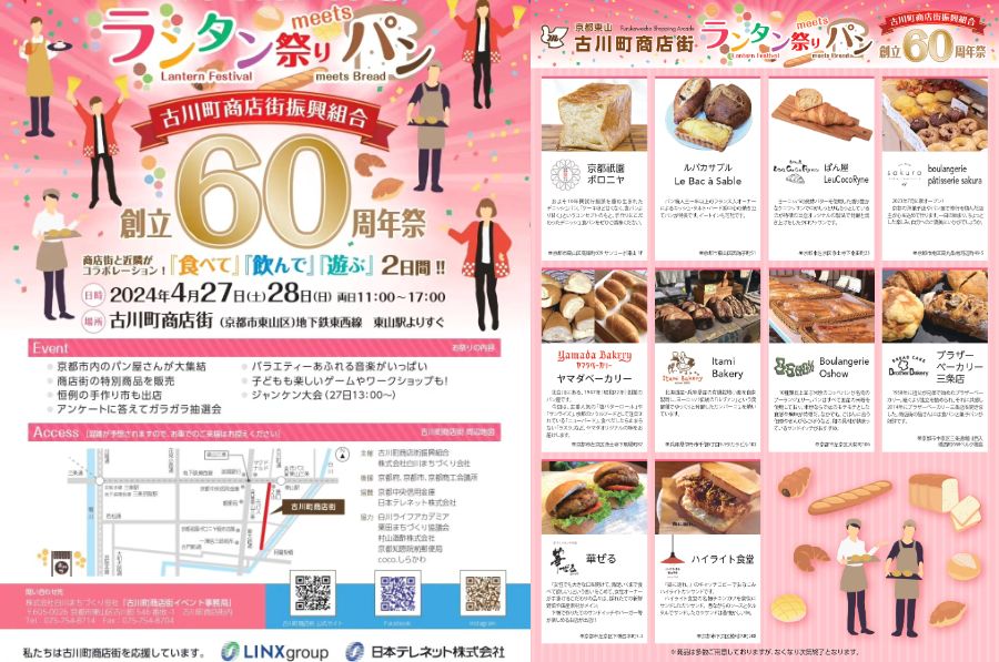 京都東山区の古川町商店街『ランタン祭meetsパン』イベント出展