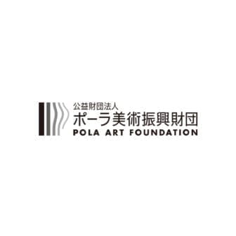 公益財団法人ポーラ美術振興財団