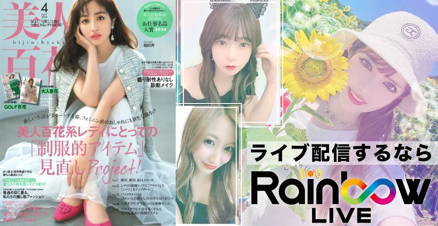 『美人百花』4月号でRainbowLIVEが掲載！活躍女性たちを応援