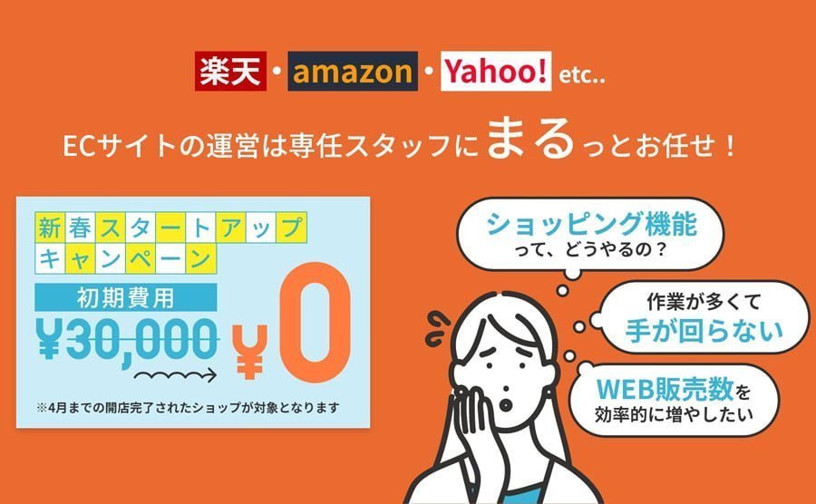 成功への近道！「ラクポチ」で簡単便利なECサイト出店サポート
