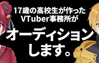 すいすとVTuberオーディション