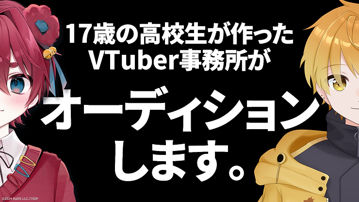 すいすとVTuberオーディション