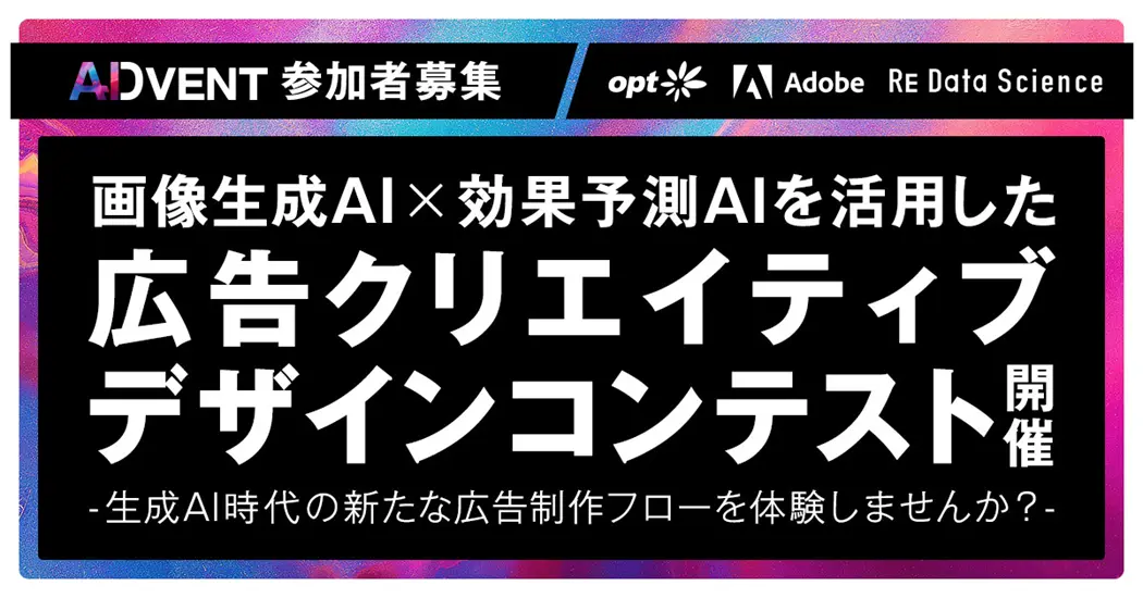 AIを活用した広告クリエイティブコンテスト2024年5月開催