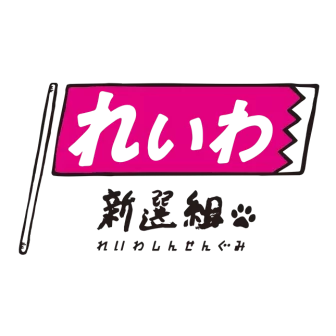 れいわ新選組のロゴ