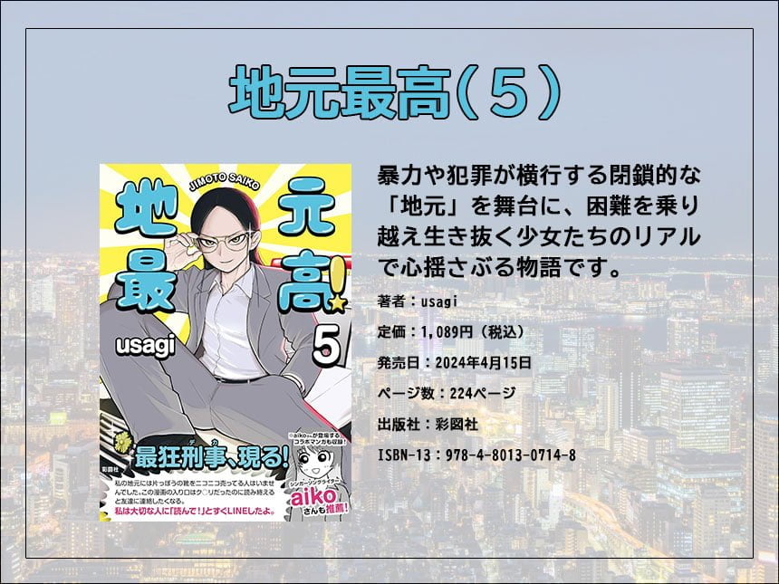 『地元最高！』第5巻、aikoも推薦するアウトロー漫画