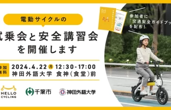 神田外語大学での電動サイクル試乗会＆安全講習会