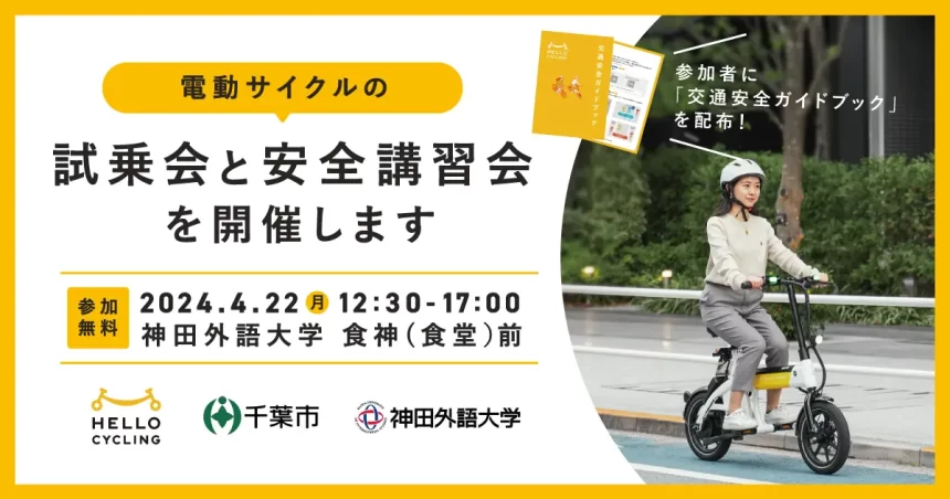 神田外語大学での電動サイクル試乗会＆安全講習会