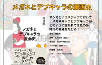 メガネとデブキャラの漫画史