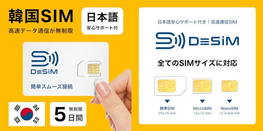韓国eSIMプランが新たに拡充！DeSiMが快適なデータ通信を実現