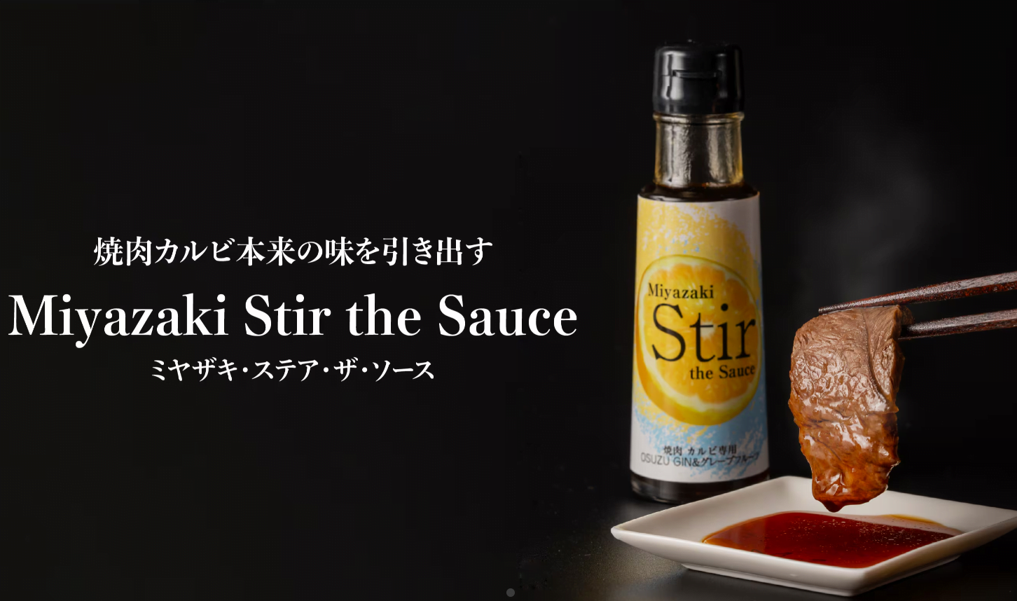 「Miyazaki Stir the Sauce」そのまんま商店から発売