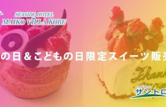シーサイドホテル舞子ビラ神戸の限定スイーツ
