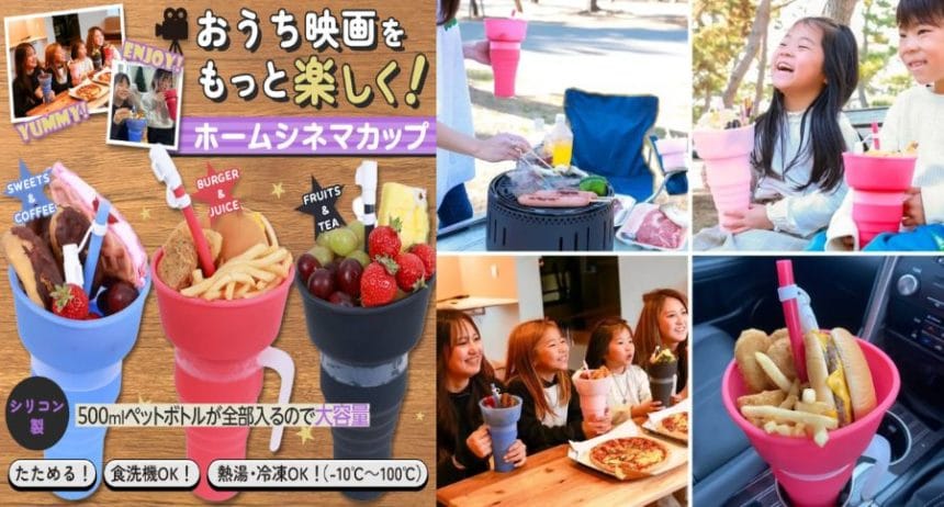 折りたたみ式ホームシネマカップが登場！映画鑑賞の新定番