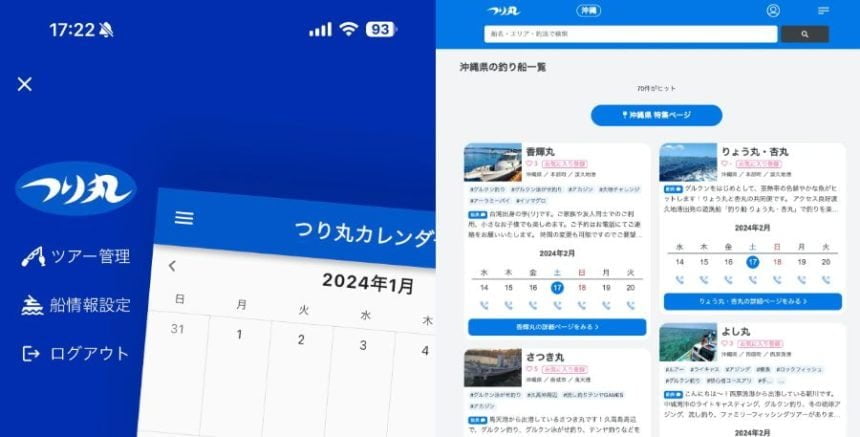 「つり丸」が大幅アップデート! 釣り船予約が更に便利に
