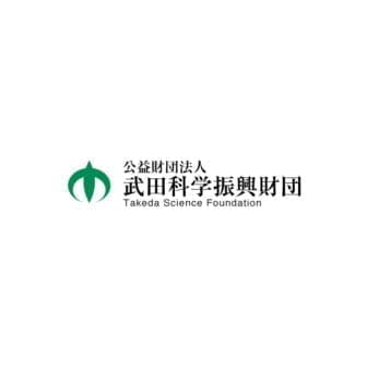 公益財団法人武田科学振興財団