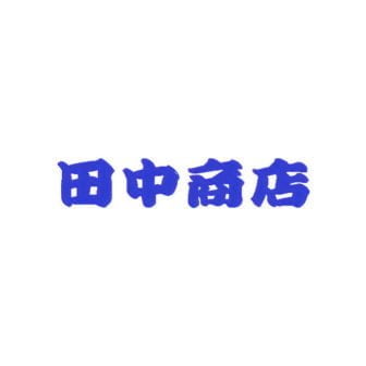 合資会社田中商店