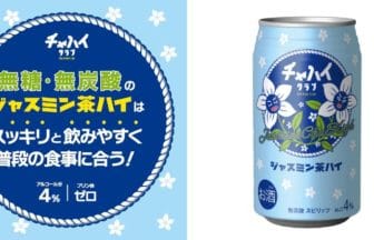 ジャスミン茶ハイで至福のひととき~チャハイクラブから新登場