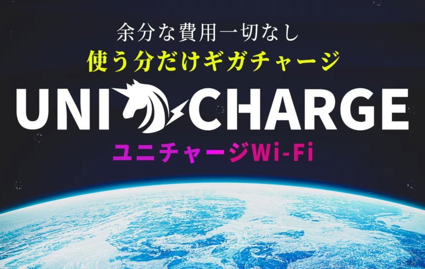 ギガチャージ式ポケットWi-Fi『ユニチャージWi-Fi』新登場