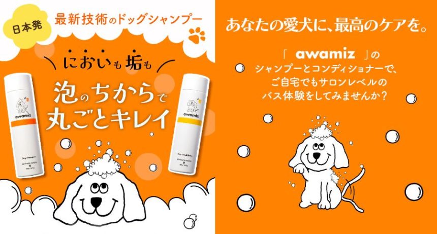 ドッグシャンプー「awamiz（アワミズ）」定期購入サービス開始
