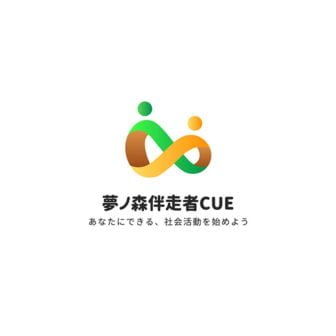 NPO法人夢ノ森伴走者CUE
