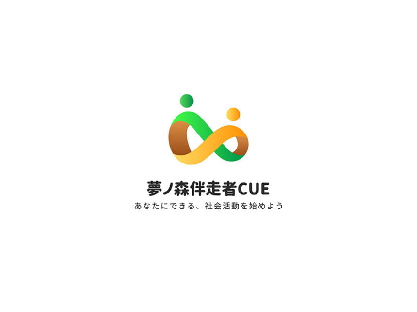 NPO法人夢ノ森伴走者CUE