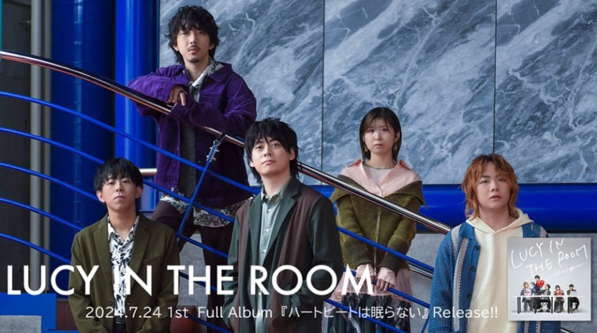 LUCY IN THE ROOM「ハートビートは眠らない」7/24にリリース