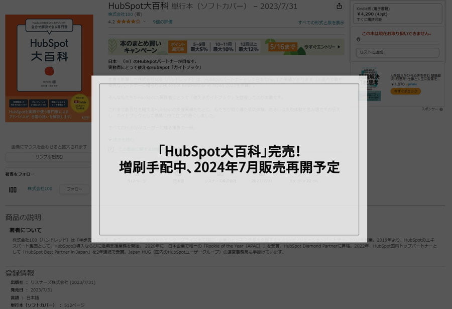 「HubSpot大百科」完売！増刷手配中、2024年7月販売再開予定