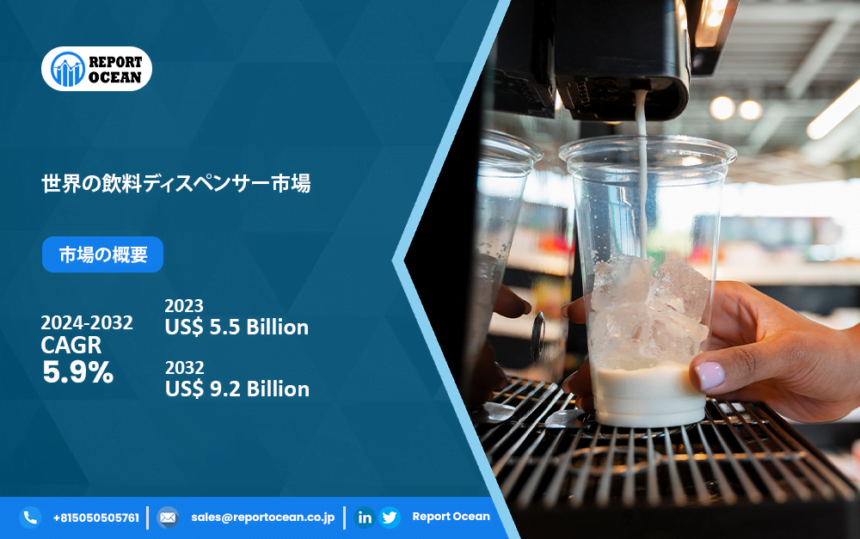 世界の飲料ディスペンサー市場、2032年までに92億米ドル到達見込み