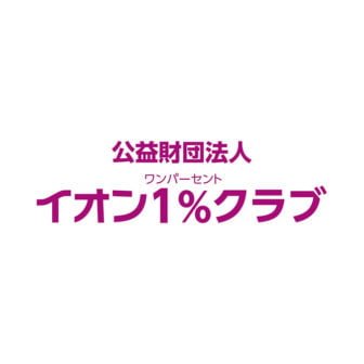 公益財団法人イオンワンパーセントクラブ