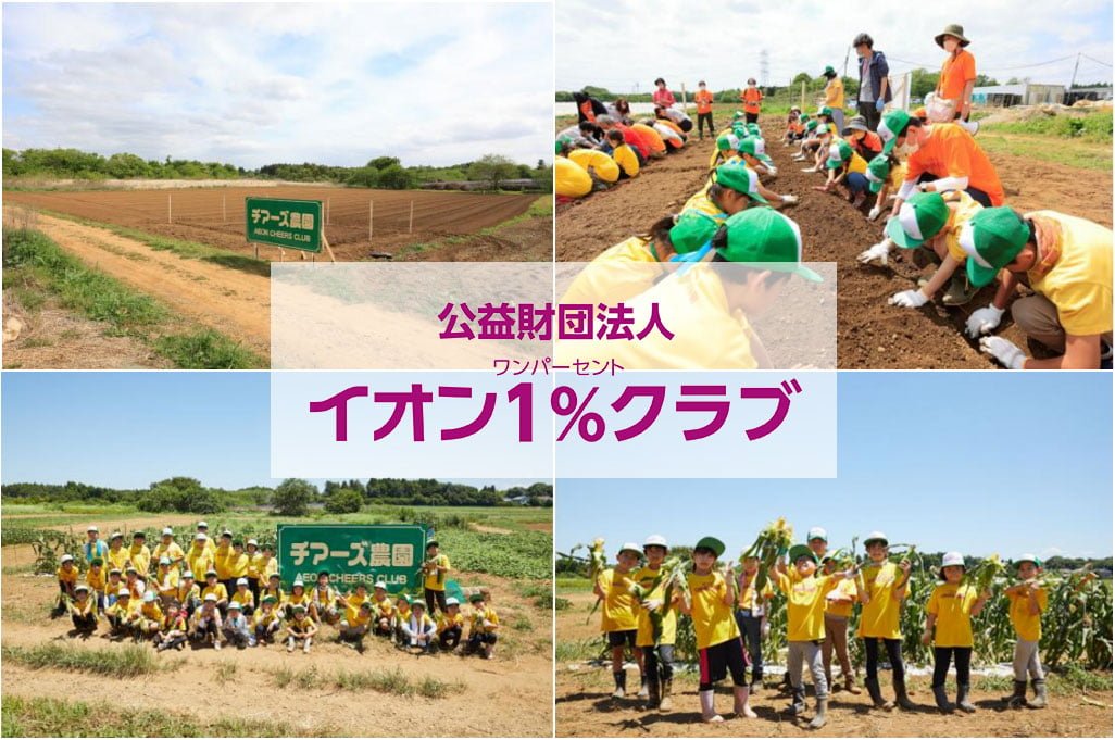宮城大学とイオンワンパーセントクラブがチアーズ農園を開園