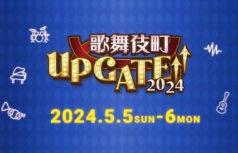 歌舞伎町UPGATE 2024